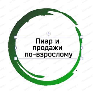 Пиар&продажи по-взрослому