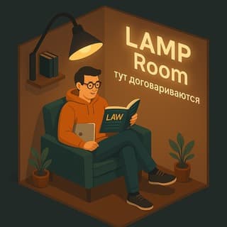 LAMP Room - тут договариваются