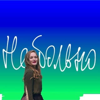 Небольнотексты