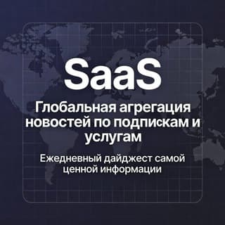Мир подписок / Subscription World / SaaS